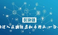 如何成功进入区块链虚拟币行业：一份全面指南