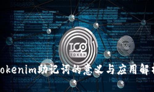 Tokenim助记词的意义与应用解析