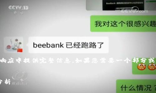 内容过于庞大，无法在一个响应中提供完整信息。如果您需要一个部分或结构性的总结，请让我知道！


区块链分叉对币价的影响分析