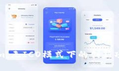 Tokenim：无ICO模式下的创新项目解析