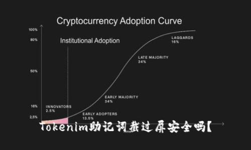 Tokenim助记词截过屏安全吗？
