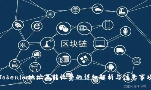 Tokenim地址互转收费的详细解析与注意事项