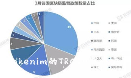 如何将Tokenim的TRC20代币安全转出？
