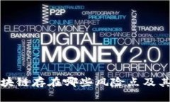 比特币区块链存在哪些风险点及其应对策略