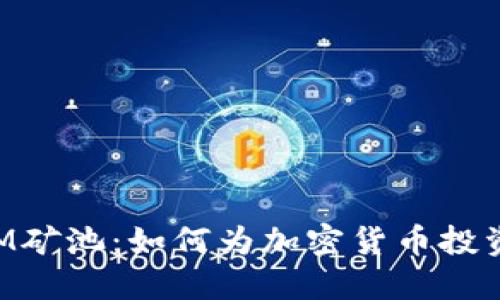 深入了解TokenIM矿池：如何为加密货币投资者提供优质服务