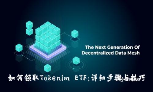 如何领取Tokenim ETF：详细步骤与技巧