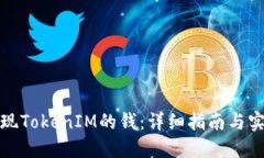如何兑现TokenIM的钱：详细指南与实用技巧