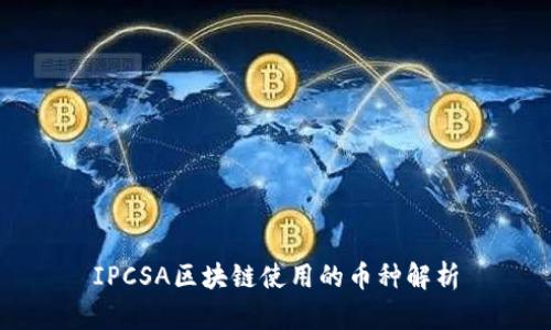 IPCSA区块链使用的币种解析