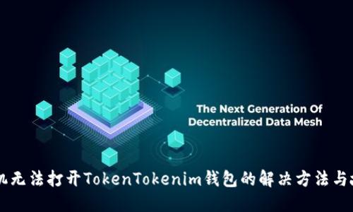 苹果手机无法打开TokenTokenim钱包的解决方法与故障排查