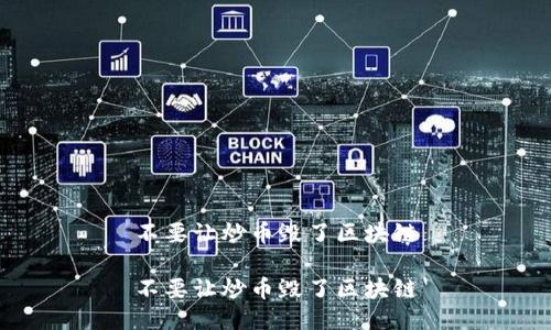 不要让炒币毁了区块链

不要让炒币毁了区块链