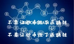 不要让炒币毁了区块链不要让炒币毁了区块链