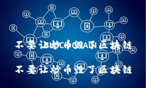 不要让炒币毁了区块链

不要让炒币毁了区块链