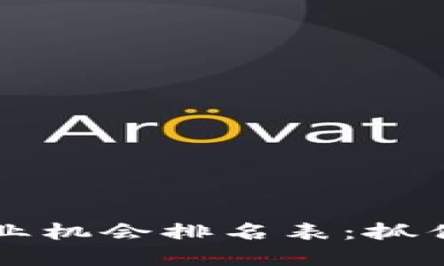 最新区块链创业机会排名表：抓住未来投资风口