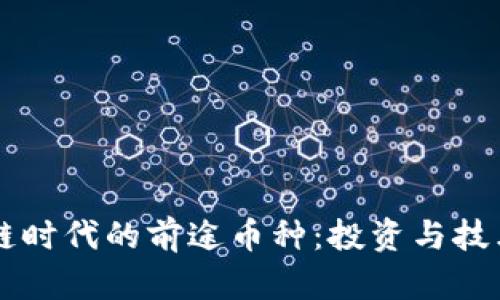 区块链时代的前途币种：投资与技术展望