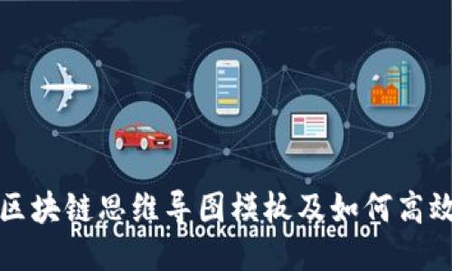 最新区块链思维导图模板及如何高效使用