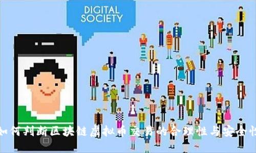 如何判断区块链虚拟币交易的合理性与安全性