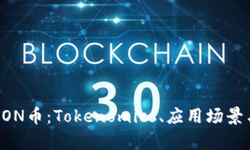 全面解析EON币：Tokenomics、应用场景与未来展望