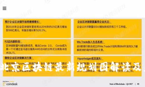 2023年北京区块链最新规划图解读及未来展望