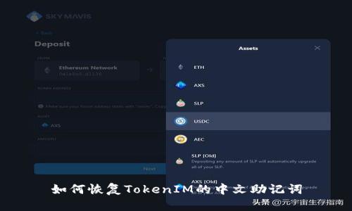 如何恢复TokenIM的中文助记词