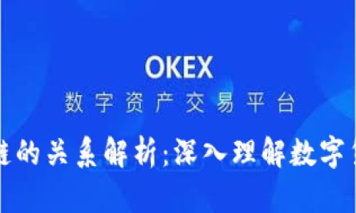 数字币与区块链的关系解析：深入理解数字货币的底层技术