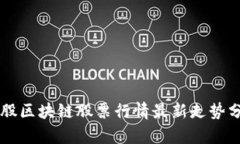 美股区块链股票行情最新走势分析