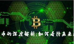 ODE币与区块链币的深度解析：如何看待未来数字