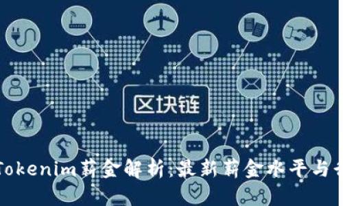 新加坡Tokenim薪金解析：最新薪金水平与行业趋势