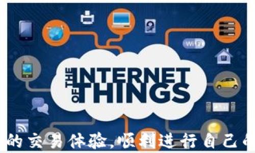 
tokenim, 买币, 加密货币, 数字资产/guanjianci

如何在Tokenim平台上购买加密货币

随着加密货币的迅速发展，越来越多的人希望参与到这一数字资产的投资中。而Tokenim作为一个新兴的加密货币交易平台，为用户提供了一个方便购买和交易各种数字资产的途径。如果你对Tokenim上的买币过程还不太清楚，本文将详细介绍如何在Tokenim上购买加密货币，同时为你解析一些常见的问题，帮助你更好地理解这一过程。

一、Tokenim平台概述
Tokenim是一个集成了多种加密货币交易和资产管理功能的平台。用户不仅可以在上面买卖不同的加密货币，还可以查看实时市场行情、进行资产管理和分析。Tokenim致力于为用户提供安全便捷的交易体验，同时支持多种支付方式，让用户的交易更加灵活。

Tokenim的特点
Tokenim平台具有以下几个特点：
ul
    listrong多种币种交易：/strong支持比特币、以太坊、瑞波币等多种主流加密货币的交易。/li
    listrong安全性高：/strong采用严格的安全措施，包括冷钱包存储、双因素认证等，保障用户资产安全。/li
    listrong用户友好的界面：/strong设计，使用户能够轻松上手，无论是新手还是有经验的用户。/li
    listrong市场分析工具：/strong提供实时数据、图表和市场分析，帮助用户做出更明智的投资决策。/li
/ul

二、在Tokenim上购买币的步骤
以下是购买加密货币的详细步骤：

步骤一：注册和验证账户
1. 访问Tokenim官方网站，点击“注册”按钮，填写邮件地址和设置密码。
2. 验证你的电子邮件，按照指示完成账户激活。
3. 登录后，系统可能会要求你进行身份验证，以符合当地法规。这通常包括上传身份证明文件和住址证明。

步骤二：充值账户
完成验证后，你需要为你的Tokenim账户充值。Tokenim支持多种支付方式：
ul
    listrong银行转账：/strong将资金从你的银行账户转入Tokenim。/li
    listrong信用卡/借记卡：/strong直接通过信用卡或借记卡进行充值。/li
    listrong其他加密货币：/strong如果你已有其他加密货币，可以选择充值。/li
/ul
选择适合你的方式并按照系统提示进行操作，通常会在几分钟内到账。

步骤三：购买加密货币
资金到账后，你就可以开始购买加密货币了。请遵循以下步骤：
1. 登录Tokenim账号，点击“市场”或“交易”选项。
2. 查找你想购买的加密货币，并点击进入相应页面。
3. 输入购买数量，确认交易信息，包括价格和手续费。
4. 确认后，点击“买入”按钮，系统会提示交易成功，资产将转入你的账户余额。

步骤四：资产管理
购买成功后，你可以在交易页面查看你的资产。Tokenim平台还提供了一些资产管理工具，可以帮助你监控资产表现和市场趋势。这些功能对于长期投资者尤为重要。

三、常见问题解答

问题一：在Tokenim上买币需要支付哪些费用？
Tokenim上购买加密货币可能会涉及到几种费用，主要包括：
1. strong交易手续费：/strong每次买入或卖出时，Tokenim会收取一个小比例的交易手续费。手续费的具体比例会根据市场情况变化，用户在交易前可以在平台上查看当前的费用详情。
2. strong提现费用：/strong若用户需要将加密货币提取至个人钱包，Tokenim也会收取一定的提现费用。这个费用通常取决于提取的币种及数量。
3. strong充值费用：/strong部分支付方式在充值时可能会收取手续费，例如银行转账的费用可能会因银行政策而异。
了解这些费用后，用户可以更好地进行投资决策。

问题二：如果我忘记了Tokenim的密码，该怎么办？
如果你忘记了Tokenim的登录密码，可以按照以下步骤重置：
1. 在登录页面，点击“忘记密码”链接。
2. 输入与你的账户关联的电子邮件地址，系统会向你的邮箱发送一封重置密码的邮件。
3. 打开邮件，按照指示的链接设置新的密码。
4. 完成后，返回登录页面，使用新密码登录。
如果在重置过程中遇到问题，可以联系Tokenim的客户支持团队获得进一步帮助。

问题三：Tokenim平台的安全性如何？
Tokenim非常重视用户的资产安全，采用了一系列的安全措施：
1. strong冷钱包存储：/strong大多数用户的资金将存储于冷钱包中，这种钱包不与互联网连接，从而最大限度降低了黑客攻击的风险。
2. strong双因素认证：/strong用户在登录和进行交易时，需通过手机或其他验证设备提供额外的安全验证，增加了一层保护。
3. strong安全监控系统：/strong平台24小时监控所有活动，及时察觉任何可疑行为，并对此采取相应措施。
4. strong加密技术：/strongTokenim使用了SSL加密技术，确保用户敏感信息在传输过程中不被窃取。
虽然没有任何系统可以做到百分之百的安全，但Tokenim为用户提供了可靠的保障措施。

问题四：Tokenim支持哪些加密货币？
Tokenim支持的加密货币种类不断增加，现阶段已覆盖以下几种主流币种：
ul
    listrong比特币（BTC）：/strong全球最知名和市值最高的加密货币。/li
    listrong以太坊（ETH）：/strong拥有智能合约功能的第二大加密货币。/li
    listrong瑞波币（XRP）：/strong专注于跨境支付的数字资产。/li
    listrong莱特币（LTC）：/strong与比特币相似的小额支付解决方案。/li
    listrong狗狗币（DOGE）：/strong因其社区和文化而著称的加密货币。/li
/ul
此外，Tokenim还在不断添加新币种，用户可以在平台上获取最新的支持币种信息。

问题五：Tokenim的客户支持服务如何？
Tokenim提供多种客户支持服务，以确保用户在使用过程中能够获得及时的帮助：
1. strong在线帮助中心：/strongTokenim有一套完善的在线帮助中心，涵盖了平台使用和常见问题，用户可以快速找到所需的信息。
2. strong电子邮件支持：/strong用户可以通过电子邮件向Tokenim提交问题，平台会在一定时间内给予回复。
3. strong社交媒体支持：/strongTokenim在多种社交媒体平台上活跃，用户可以通过这些渠道获得信息更新及支持。
4. strong实时聊天支持：/strong为解决用户即时需求，Tokenim提供了实时聊天功能，用户可以直接与客服代表沟通，以获得快速响应。
总的来说，Tokenim的客户支持团队致力于提供及时和有效的服务，帮助用户解除疑惑和问题。

通过上述内容，你应该对如何在Tokenim上购买加密货币有了全面的了解，并且针对一些常见问题有了详细的解答。希望你在Tokenim平台上能够获得愉快的交易体验，顺利进行自己的数字资产投资。