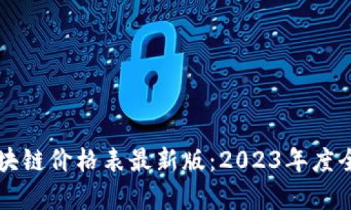 万兴区块链价格表最新版：2023年度全面解析