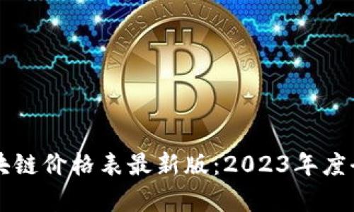 万兴区块链价格表最新版：2023年度全面解析
