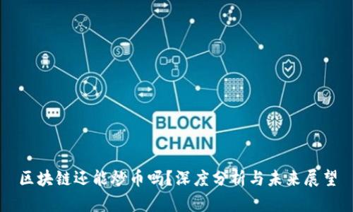 区块链还能炒币吗?深度分析与未来展望