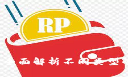 区块链币类型大全：全面解析不同类型的加密货币及其特点