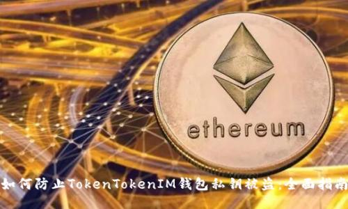 如何防止TokenTokenIM钱包私钥被盗:全面指南