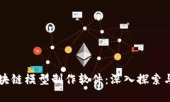 比特币区块链模型制作软件：深入探索与实用指
