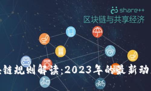 加密区块链规则解读：2023年的最新动态与趋势