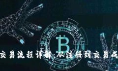 Tokenim的交易流程详解：从注册到交易成功的每一
