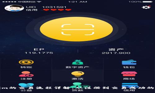 Tokenim的交易流程详解：从注册到交易成功的每一步