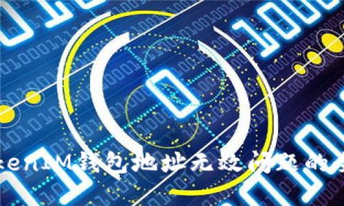 解决TokenIM钱包地址无效问题的全面指南