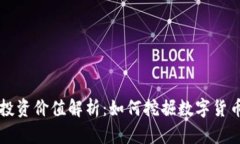 区块链币的投资价值解析：如何挖掘数字货币的