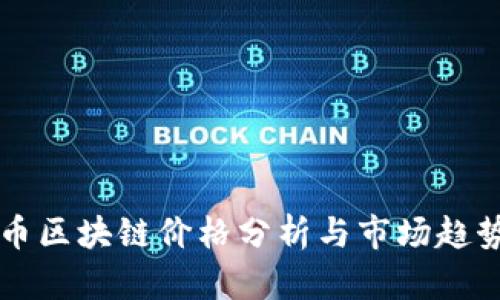 福特币区块链价格分析与市场趋势展望