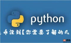 区块链已确认但是币没到？你需要了解的几点原