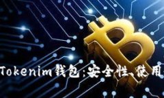 全面解析TokenTokenim钱包：安全性、使用教程与常