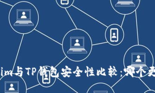 Tokenim与TP钱包安全性比较：哪个更可靠？