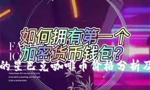 区块链时代的星巴克咖啡币价格分析及其市场前景