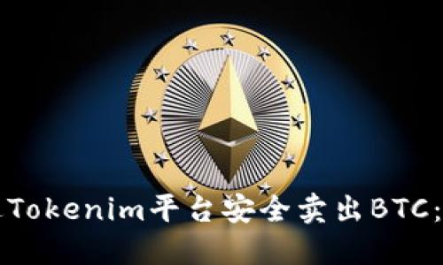 如何通过Tokenim平台安全卖出BTC：全面指南