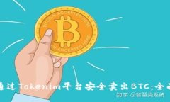 如何通过Tokenim平台安全卖出BTC：全面指南