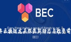 2023年区块链龙头股最新动态与投资前景分析