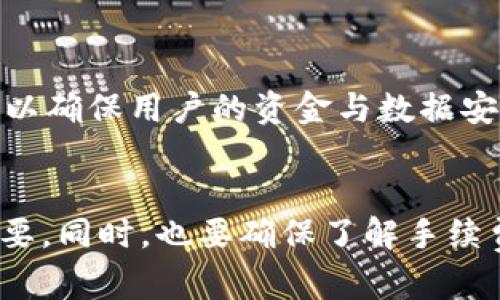   如何解决 Tokenim 转账地址无效问题？ / 
 guanjianci Tokenim, 转账, 地址无效, 加密货币 /guanjianci 

引言
随着加密货币的广泛应用，Tokenim 作为一种新兴的平台，吸引了大量用户进行数字资产的转移与管理。不过，用户在使用 Tokenim 进行转账时，常常会遇到“转账地址无效”的问题。这不仅影响了用户的体验，还可能导致资金的损失。因此，本文将详细解释如何解决 Tokenim 转账地址无效的问题。

了解 Tokenim
Tokenim 是一个为用户提供加密货币转账和管理的平台。其功能多样，包括数字资产的存储、兑换、转账等。Tokenim 的设计目标是为用户提供便捷、安全的加密资产管理解决方案。但由于平台仍在不断完善，错误和问题在所难免，特别是转账地址无效的问题。

什么是转账地址无效
转账地址无效的意思是，您输入的接收地址不符合系统的要求，系统会提示您该地址不能进行转账。这可能是由于多种原因导致的，比如地址格式错误、地址已过期、地址属于无效网络等。

常见的导致转账地址无效的原因
在了解问题的解决办法之前，首先需要清楚造成转账地址无效的常见原因。主要包括：
ul
  li地址格式错误：在输入地址时，可能因为输入错误、缺字、重复字符等情况，导致地址不符合格式。/li
  li网络不匹配：丢失或错误的网络信息，比如将以太坊地址用在比特币交易中，造成地址无效。/li
  li地址过期：某些平台或协议会对地址的有效期进行管理，过期的地址可能会被自动标为无效。/li
  li未激活地址：某些平台要求地址在首次使用前进行激活，否则将被视作无效。/li
/ul

如何检查和验证转账地址
要有效避免转账地址无效的问题，用户需采取以下几步检查和验证转账地址：
ol
  listrong仔细核对地址：/strong使用复制与粘贴的方式来避免人工输入错误。/li
  listrong使用地址验证工具：/strong网上有许多工具可以帮助您验证加密货币地址的有效性。/li
  listrong确认网络选择：/strong确保您所使用的网络和接收地址完全匹配，尤其是跨链转账。/li
  listrong确保地址处于激活状态：/strong在某些平台，确保该地址有之前的交易记录。/li
/ol

如何解决 Tokenim 转账地址无效的问题
针对转账地址无效问题，可以按照以下步骤解决：
ul
  listrong从新输入地址：/strong重新检查并输入地址，确保没有错误。/li
  listrong确认网络设置：/strong确保所选网络和转账地址相符。有时平台会提供多种网络选择，选择错误会导致地址无效。/li
  listrong联系客服：/strong如果以上方法都无法解决，可以联系 Tokenim 客服，询问具体问题。/li
/ul

5 个相关问题及其解答

1. Tokenim 的转账手续费是多少？
Tokenim 的转账费用是用户在进行交易时需要考虑的重要因素。转账手续费基于多种因素，包括网络拥堵情况以及用户选择的转账速度。一般来说，转账费用越快，手续费也越高。为了得到准确的信息，建议用户在进行交易前在其平台上查询最新的手续费信息，通常这些信息会与转账界面相联系，为用户提供实时的费用提示。

2. 如何提高 Tokenim 转账的速度？
转账速度取决于多个因素，包括网络拥堵程度以及手续费的选择。为了提高转账速度，用户可以选择支付更高的手续费，好处在于矿工会优先处理这些交易。在某些情况下，用户也可以选择非高峰时间进行转账，这样可以减少网络的负担，从而加快转账的速度。此外，保持客户端的最新版本和网络稳定也是提高转账效率的重要措施。

3. 在 Tokenim 上如何查看转账记录？
用户可以通过 Tokenim 平台的用户界面轻松查看自己的转账记录。通常在“交易”或“历史”部分，用户可以找到涉及到的所有转账信息。信息包括转账的时间、金额、接收地址以及状态等。了解交易记录不仅有助于管理资产，还可以帮助用户在出现问题时进行调查和追踪。

4. Tokenim 是否支持多种加密货币？
Tokenim 平台最初可能只支持几种主流加密货币，但如今，多数现代加密平台都倾向于支持多种货币。用户可以在官方网站或应用上查看支持的币种列表。通过支持多种加密货币，Tokenim 增强了用户的灵活性与便利性，也为他们添加了更多的投资选择。这一点对于希望多元化投资组合的用户尤为重要。

5. Tokenim 的安全性如何？
安全是任何金融平台的重要考量，Tokenim 也不可避免地面临网络攻击和诈骗风险。Tokenim 采取了一系列安全措施，包括双重身份验证、加密技术和冷存储，以确保用户的资金与数据安全。同时，用户也应加强自身的安全意识，例如不轻易分享个人信息、定期更改密码等。此外，保持对最新网络安全威胁的关注也是保障个人资产安全的重要一步。

总结
总之，Tokenim 是一个方便高效的加密资产转账平台，但在使用时可能会遇到转账地址无效的情况。了解导致这一问题的原因以及采取相应的解决方法非常重要。同时，也要确保了解手续费、转账速度、交易记录、安全性等信息，以便于合理操作。在加密货币日益普及的今天，保持对相关知识的了解，对任何用户来说，无疑都是利大于弊的。