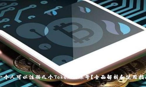 一个人可以注册几个Tokenim账号？全面解析和使用指南