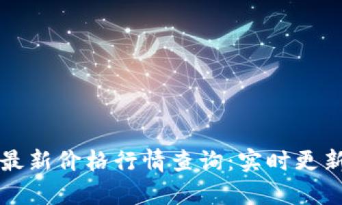 今日区块链最新价格行情查询：实时更新与数据分析